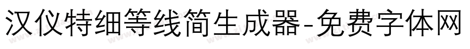 汉仪特细等线简生成器字体转换