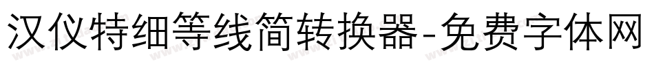 汉仪特细等线简转换器字体转换