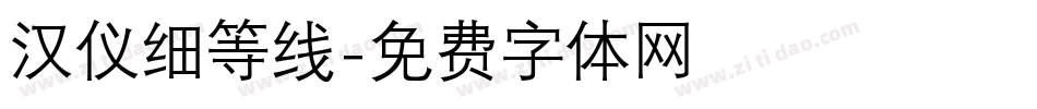 汉仪细等线字体转换