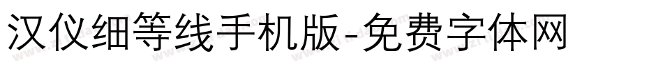 汉仪细等线手机版字体转换