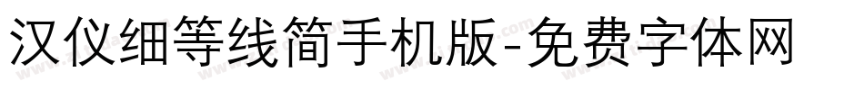 汉仪细等线简手机版字体转换
