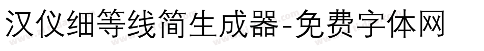 汉仪细等线简生成器字体转换