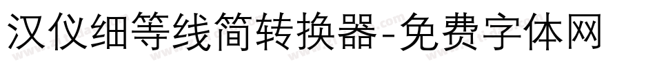 汉仪细等线简转换器字体转换