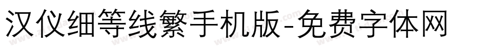 汉仪细等线繁手机版字体转换