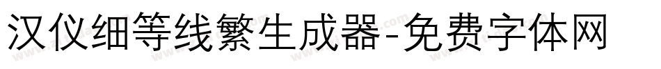 汉仪细等线繁生成器字体转换