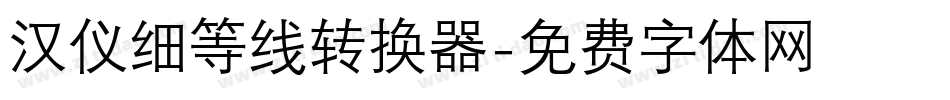 汉仪细等线转换器字体转换