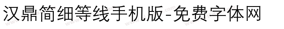 汉鼎简细等线手机版字体转换