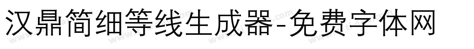 汉鼎简细等线生成器字体转换