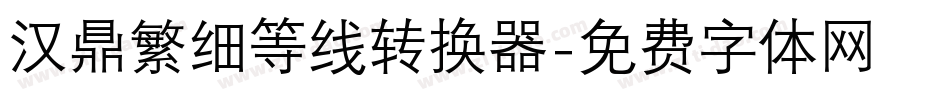 汉鼎繁细等线转换器字体转换