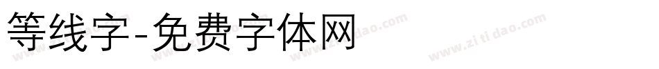 等线字字体转换