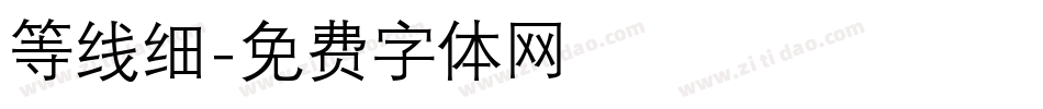 等线细字体转换