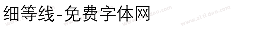 细等线字体转换