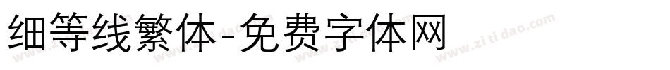 细等线繁体字体转换