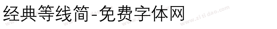 经典等线简字体转换