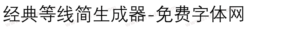 经典等线简生成器字体转换