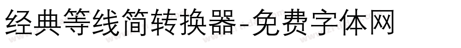 经典等线简转换器字体转换
