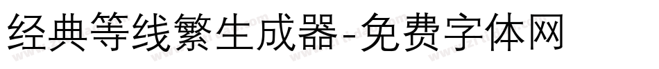 经典等线繁生成器字体转换