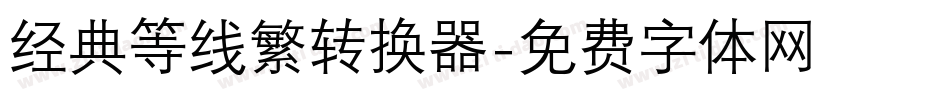 经典等线繁转换器字体转换