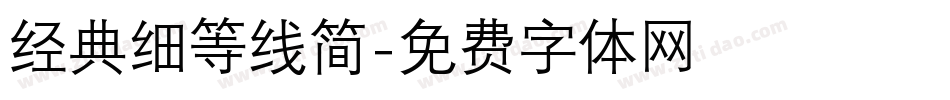 经典细等线简字体转换