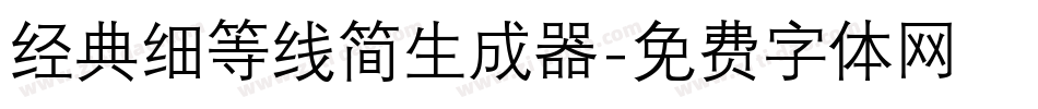 经典细等线简生成器字体转换
