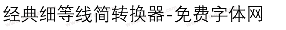 经典细等线简转换器字体转换
