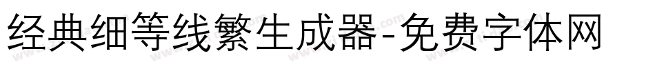 经典细等线繁生成器字体转换