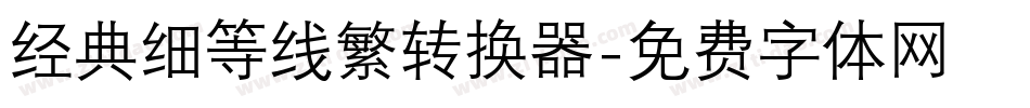 经典细等线繁转换器字体转换
