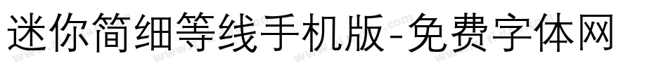 迷你简细等线手机版字体转换