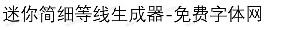 迷你简细等线生成器字体转换