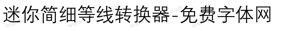 迷你简细等线转换器字体转换
