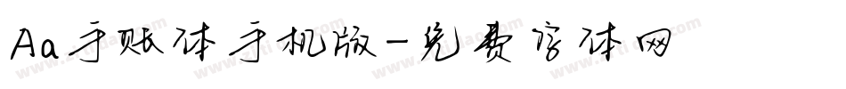 Aa手账体手机版字体转换