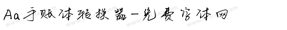 Aa手账体转换器字体转换
