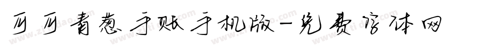 可可青葱手账手机版字体转换
