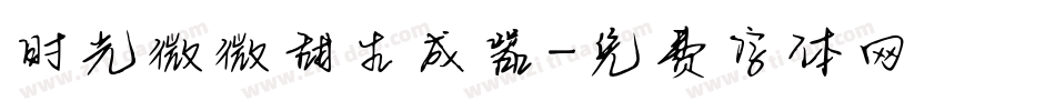 时光微微甜生成器字体转换