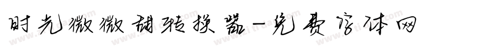 时光微微甜转换器字体转换