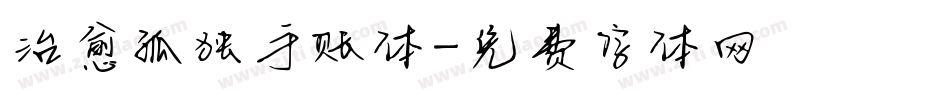 治愈孤独手账体字体转换