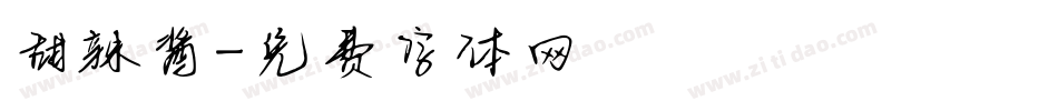 甜辣酱字体转换