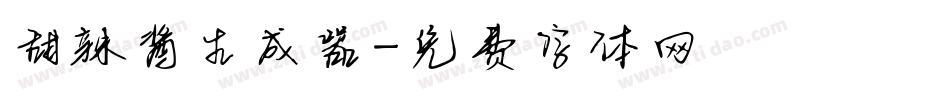 甜辣酱生成器字体转换