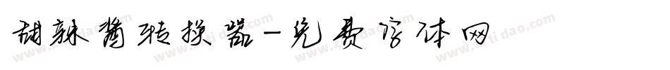 甜辣酱转换器字体转换