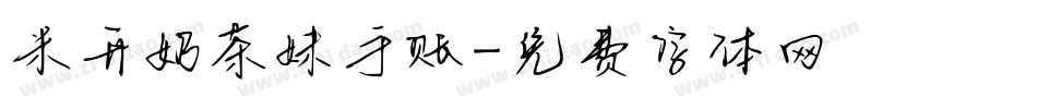 米开奶茶妹手账字体转换