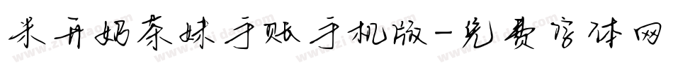 米开奶茶妹手账手机版字体转换