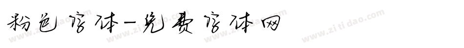 粉色字体字体转换