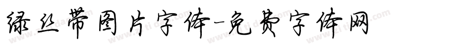 绿丝带图片字体字体转换