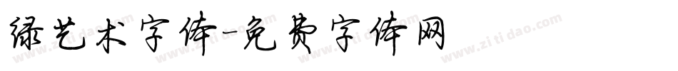 绿艺术字体字体转换