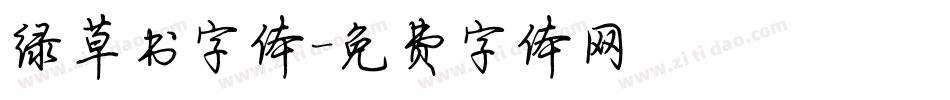 绿草书字体字体转换