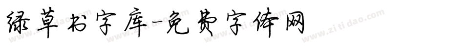 绿草书字库字体转换