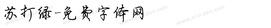苏打绿字体转换