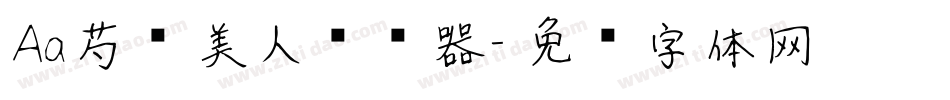 Aa芍药美人转换器字体转换