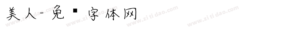 美人字体转换