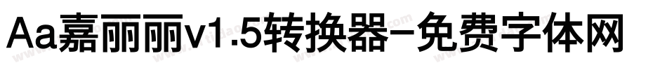 Aa嘉丽丽v1.5转换器字体转换